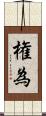 権為 Scroll
