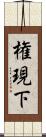 権現下 Scroll