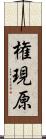 権現原 Scroll