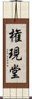 権現堂 Scroll