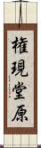 権現堂原 Scroll