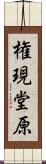 権現堂原 Scroll