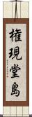 権現堂島 Scroll