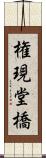 権現堂橋 Scroll