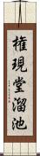 権現堂溜池 Scroll