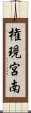 権現宮南 Scroll