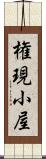 権現小屋 Scroll