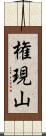 権現山 Scroll