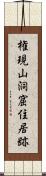 権現山洞窟住居跡 Scroll