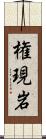 権現岩 Scroll