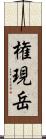 権現岳 Scroll