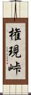 権現峠 Scroll