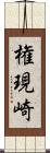 権現崎 Scroll