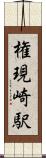 権現崎駅 Scroll