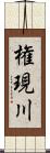 権現川 Scroll