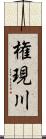 権現川 Scroll