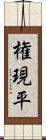 権現平 Scroll