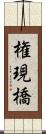 権現橋 Scroll