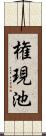 権現池 Scroll