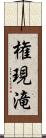 権現滝 Scroll