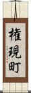 権現町 Scroll