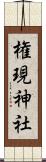 権現神社 Scroll