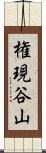 権現谷山 Scroll