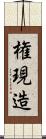 権現造 Scroll