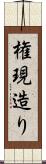 権現造り Scroll