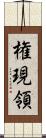 権現領 Scroll