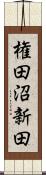権田沼新田 Scroll