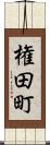 権田町 Scroll