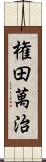 権田萬治 Scroll