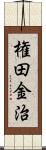権田金治 Scroll