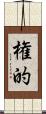 権的 Scroll