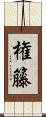 権籐 Scroll
