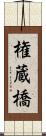 権蔵橋 Scroll