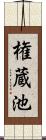 権蔵池 Scroll