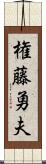 権藤勇夫 Scroll