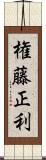 権藤正利 Scroll