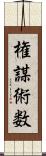 権謀術数 Scroll