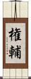 権輔 Scroll