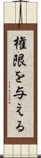 権限を与える Scroll
