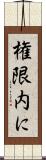 権限内に Scroll