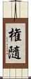 権隨 Scroll