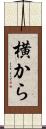 横から Scroll