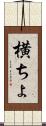 横ちょ Scroll