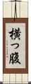横っ腹 Scroll
