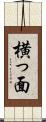 横っ面 Scroll
