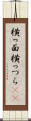 横っ面 Scroll